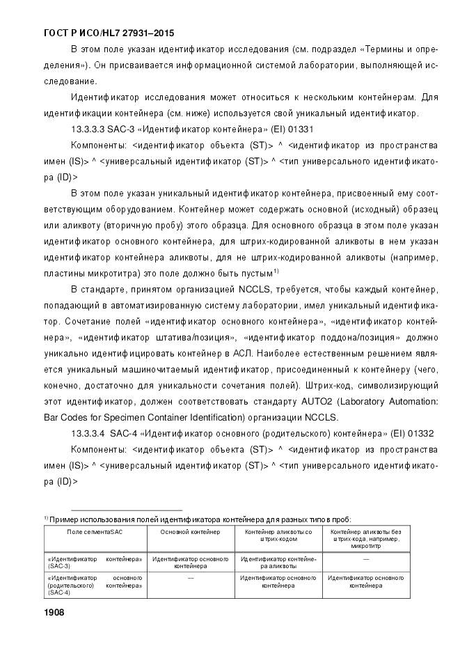 ГОСТ Р ИСО/HL 7 27931-2015, страница 1915